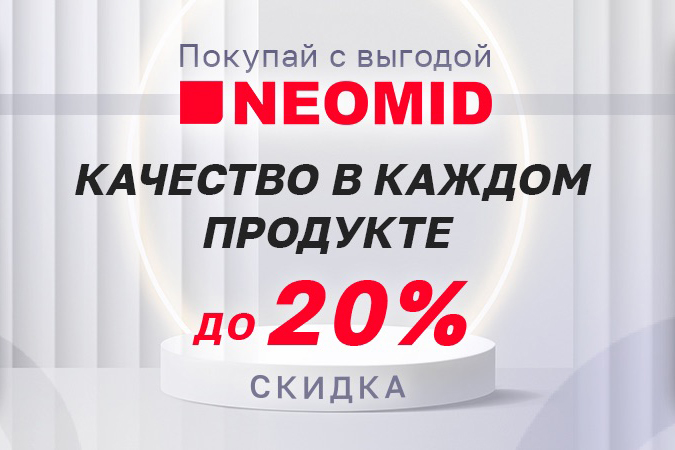 Скидка до -20% на продукцию NEOMID
