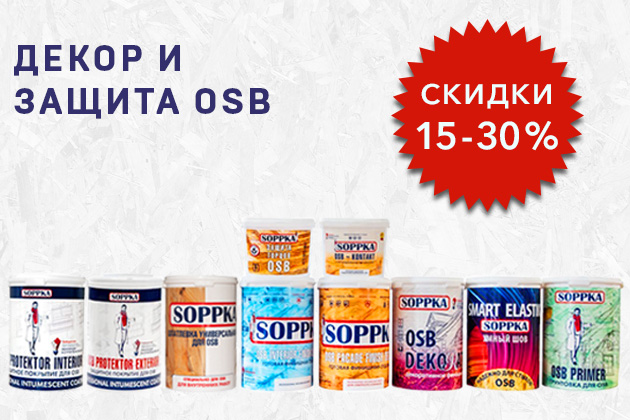 Скидки от 15 до 30% на продукцию SOPPKA