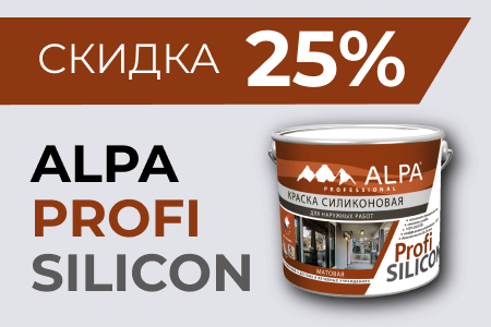 Скидка 25% на фасадные краски Alpa Profi Silicon